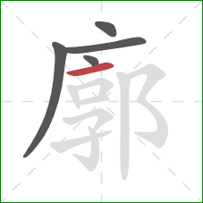 廓的笔顺第5画:横 廓的笔顺第5画:横