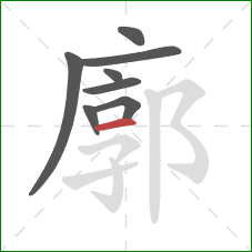 廓的笔顺第8画:横 廓的笔顺第8画:横