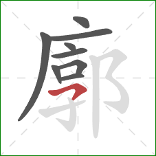 廓的笔顺第9画:横钩 廓的笔顺第9画:横钩