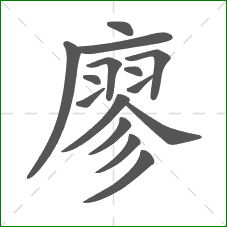 廖的部首 廖的部首