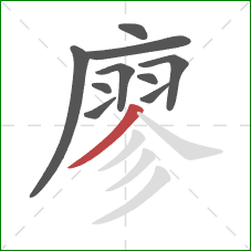 廖的笔顺第10画:撇 廖的笔顺第10画:撇