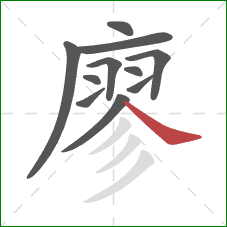 廖的笔顺第11画:捺 廖的笔顺第11画:捺