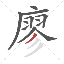 廖的笔顺第12画:撇 廖的笔顺第12画:撇