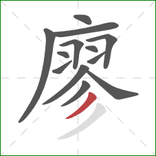 廖的笔顺第13画:撇 廖的笔顺第13画:撇