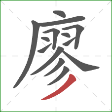 廖的笔顺第14画:撇 廖的笔顺第14画:撇