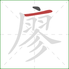 廖的笔顺第2画:横 廖的笔顺第2画:横