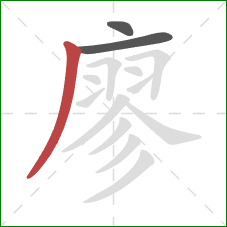 廖的笔顺第3画:撇 廖的笔顺第3画:撇