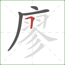 廖的笔顺第4画:横折 廖的笔顺第4画:横折