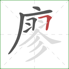 廖的笔顺第7画:横折 廖的笔顺第7画:横折