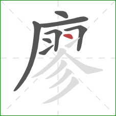 廖的笔顺第8画:点 廖的笔顺第8画:点