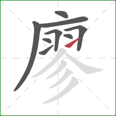 廖的笔顺第9画:提 廖的笔顺第9画:提