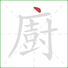 廚的笔顺第1画：点