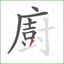 廚的笔顺第11画：撇