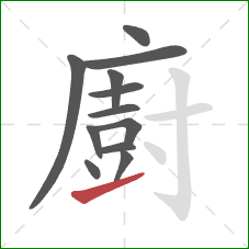 廚的笔顺第12画：提