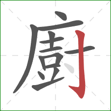 廚的笔顺第14画：竖钩