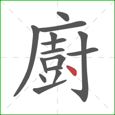 廚的笔顺第15画：点