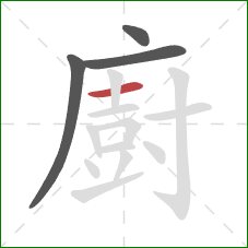 廚的笔顺第4画：横