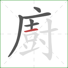 廚的笔顺第6画：横