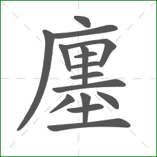 廛的部首 廛的部首