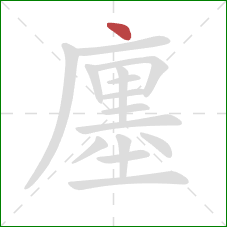 廛的笔顺第1画:点 廛的笔顺第1画:点