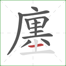 廛的笔顺第13画:横 廛的笔顺第13画:横