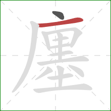 廛的笔顺第2画:横 廛的笔顺第2画:横