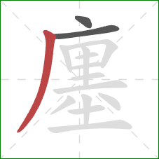 廛的笔顺第3画:撇 廛的笔顺第3画:撇