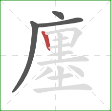 廛的笔顺第4画:竖 廛的笔顺第4画:竖