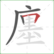 廛的笔顺第5画:横折 廛的笔顺第5画:横折