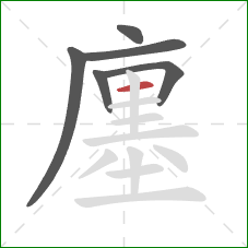 廛的笔顺第6画:横 廛的笔顺第6画:横