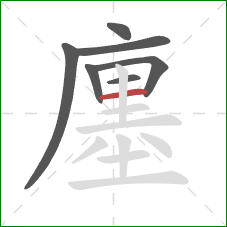 廛的笔顺第7画:横 廛的笔顺第7画:横