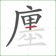 廛的笔顺第9画:横 廛的笔顺第9画:横