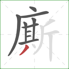 廝的笔顺第10画：撇