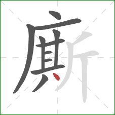 廝的笔顺第11画：点