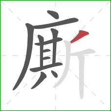 廝的笔顺第12画：撇