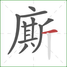 廝的笔顺第14画：横