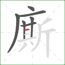 廝的笔顺第7画：横