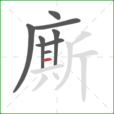 廝的笔顺第8画：横