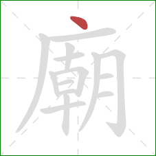 廟的笔顺第1画:点 廟的笔顺第1画:点