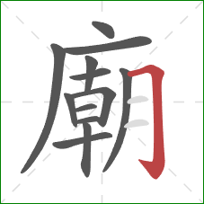 廟的笔顺第13画:横折钩 廟的笔顺第13画:横折钩