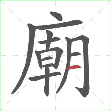 廟的笔顺第15画:横 廟的笔顺第15画:横