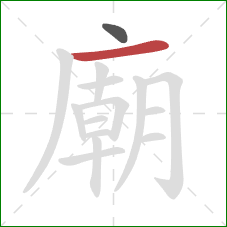 廟的笔顺第2画:横 廟的笔顺第2画:横