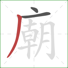 廟的笔顺第3画:撇 廟的笔顺第3画:撇