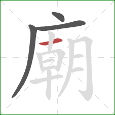 廟的笔顺第4画:横 廟的笔顺第4画:横