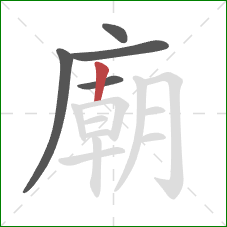 廟的笔顺第5画:竖 廟的笔顺第5画:竖