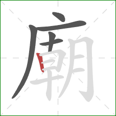 廟的笔顺第6画:竖 廟的笔顺第6画:竖