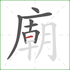 廟的笔顺第8画:横 廟的笔顺第8画:横