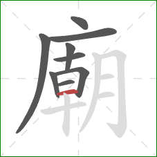 廟的笔顺第9画:横 廟的笔顺第9画:横