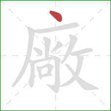 廠的笔顺第1画：点