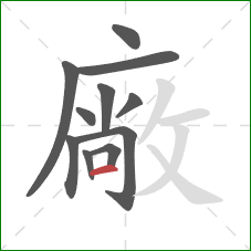 廠的笔顺第11画：横